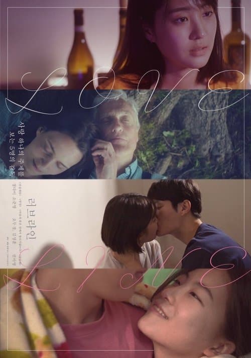 러브라인 poster