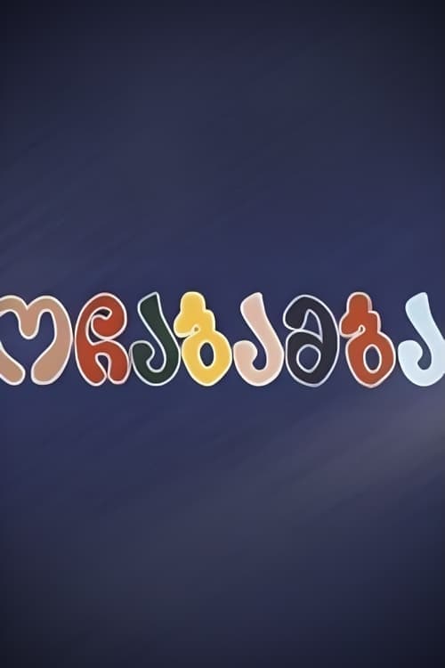 ოჩაბამბა poster