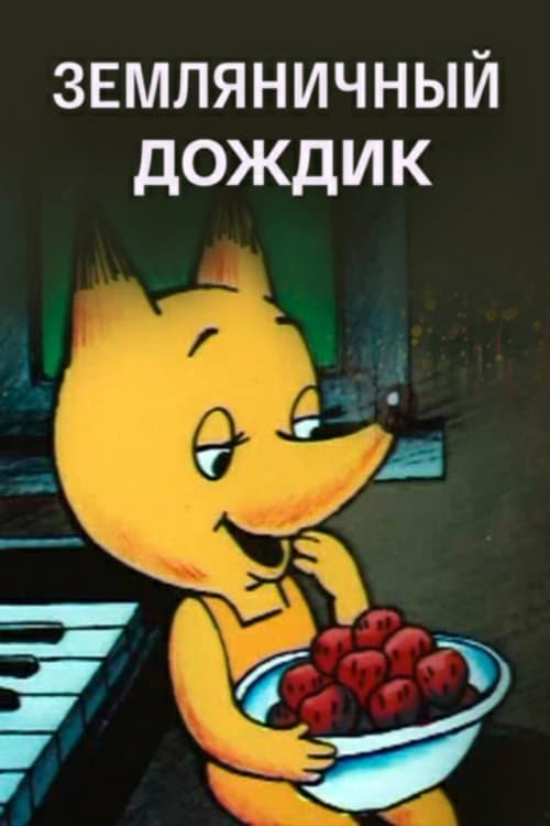 Земляничный дождик poster