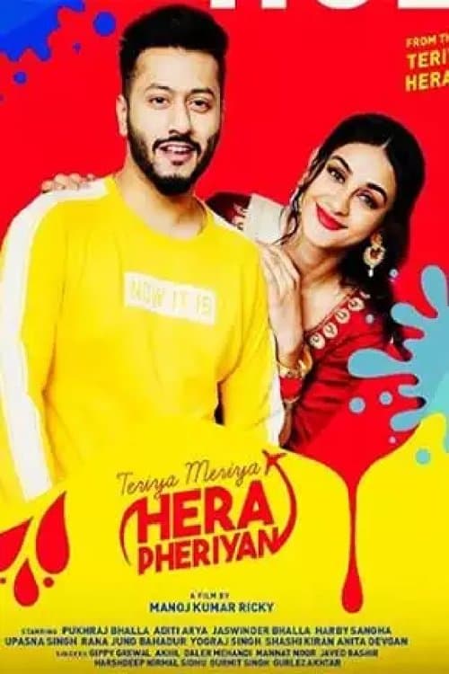 ਤੇਰੀਆਂ ਮੇਰੀਆਂ ਹੇਰਾ ਫੇਰੀਆਂ poster