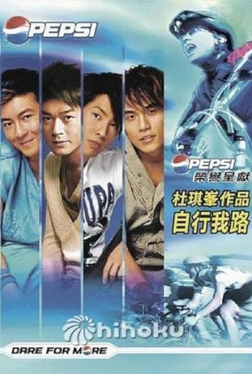 自行我路 poster