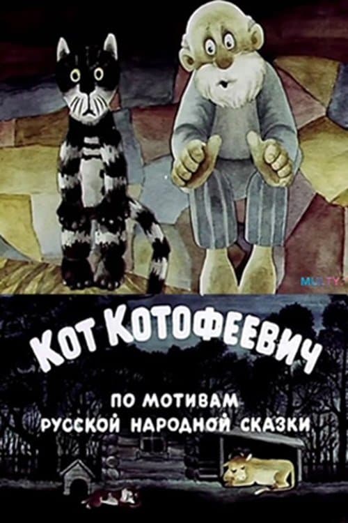 Кот Котофеевич poster