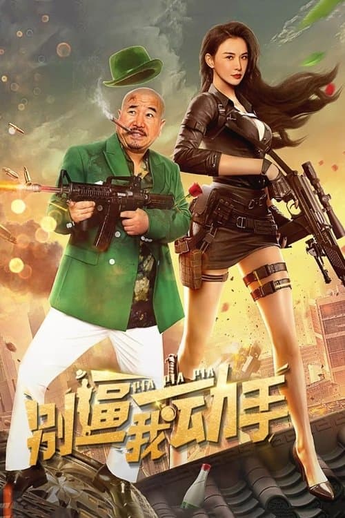 别逼我动手 poster