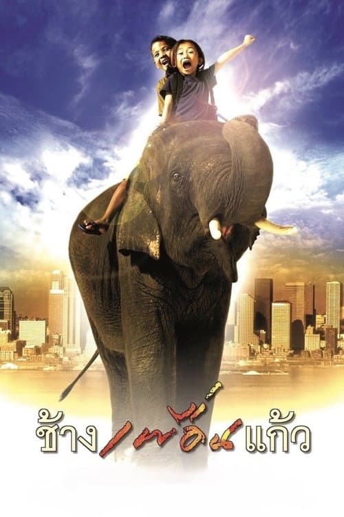 ช้างเพื่อนแก้ว poster