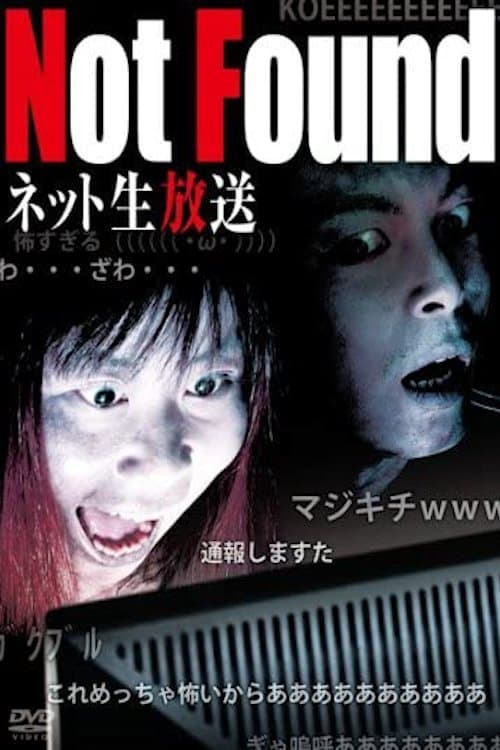 Not Found ネット生放送版 poster