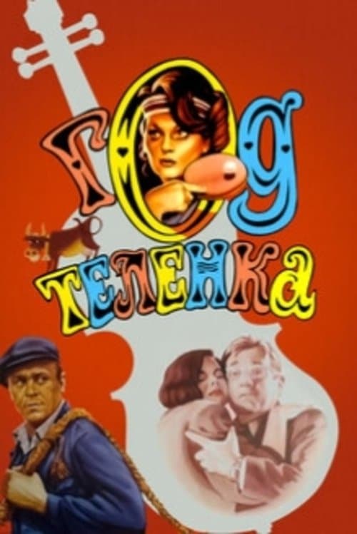 Год теленка poster