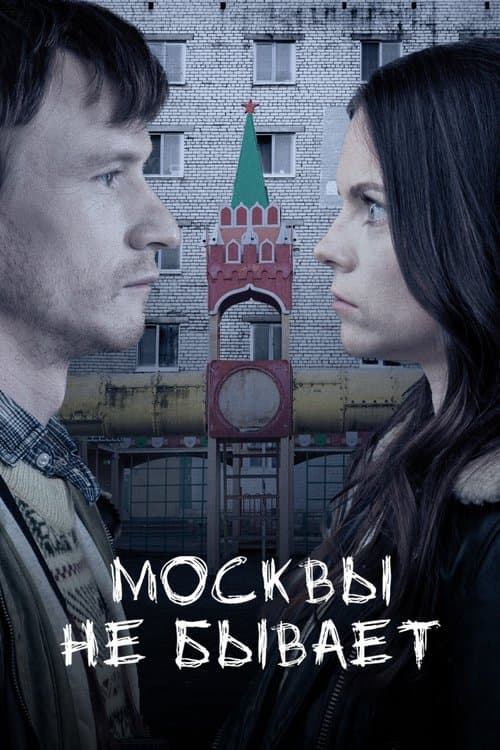 Москвы не бывает poster