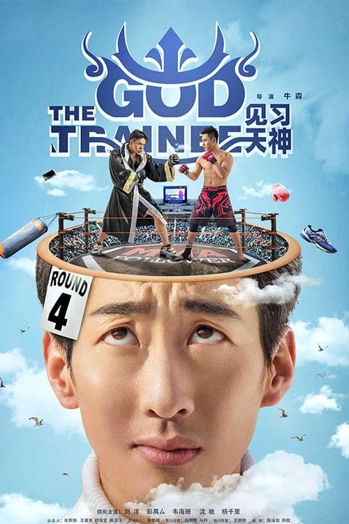 见习天神 poster
