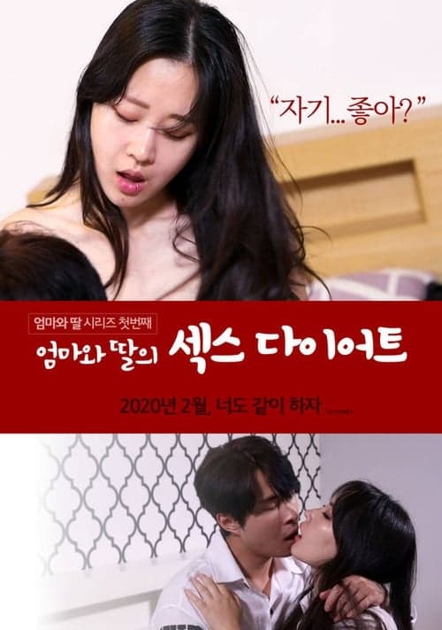 엄마와 딸의 섹스 다이어트 poster