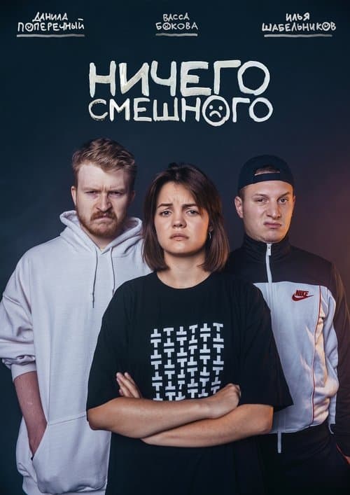 Ничего смешного poster