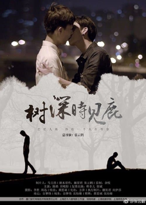 树深时见鹿 poster