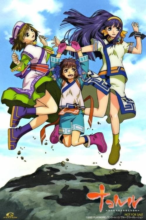 ナコルル〜あのひとからのおくりもの〜 poster