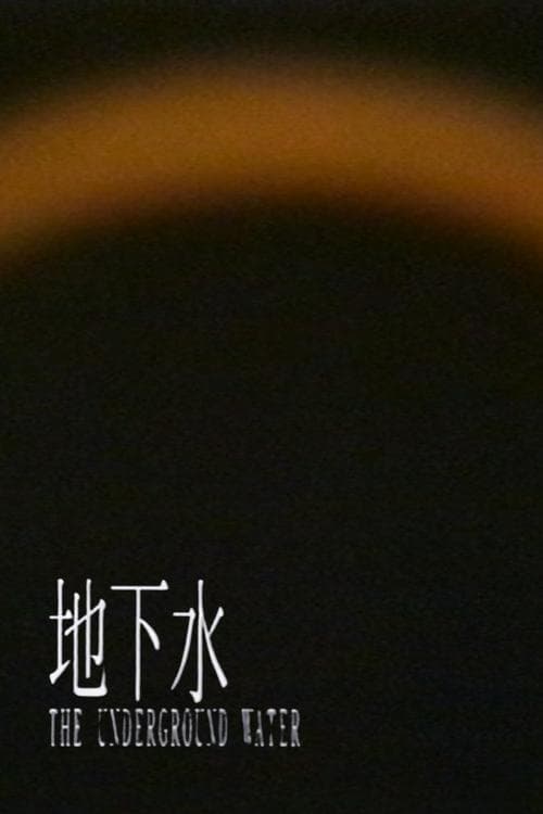 地下水 -短縮版- poster