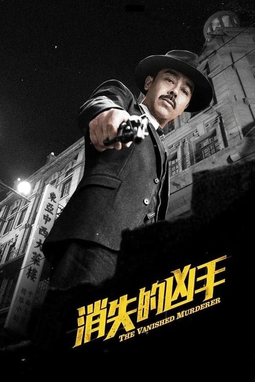 消失的兇手 poster