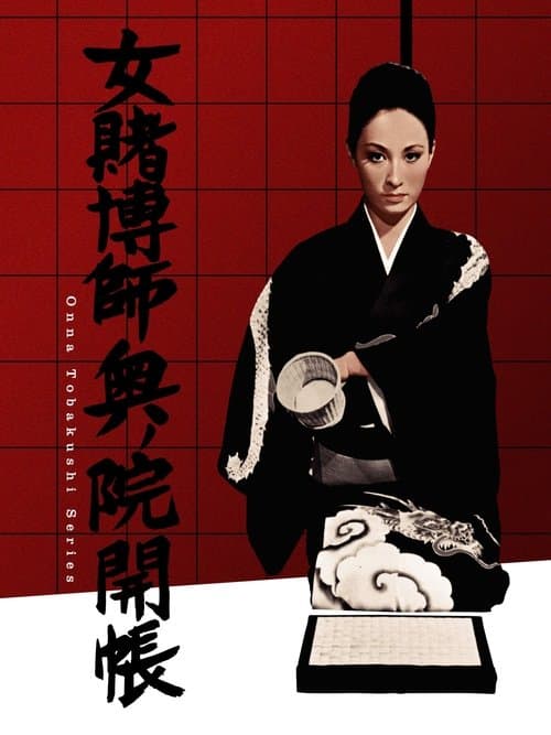 女賭博師奥ノ院開帳 poster