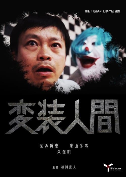 変装人間 poster