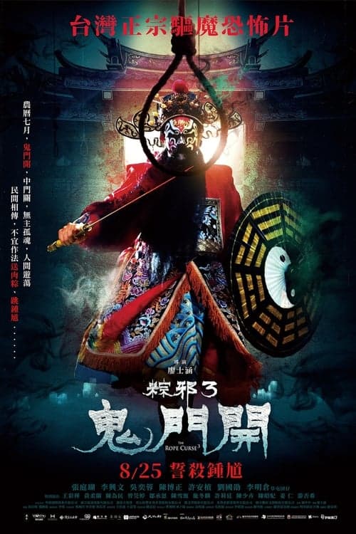 粽邪3：鬼門開 poster