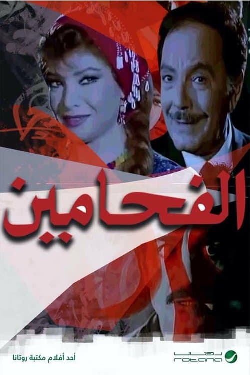الفحامين poster