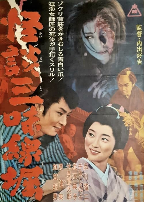 怪談三味線堀 poster