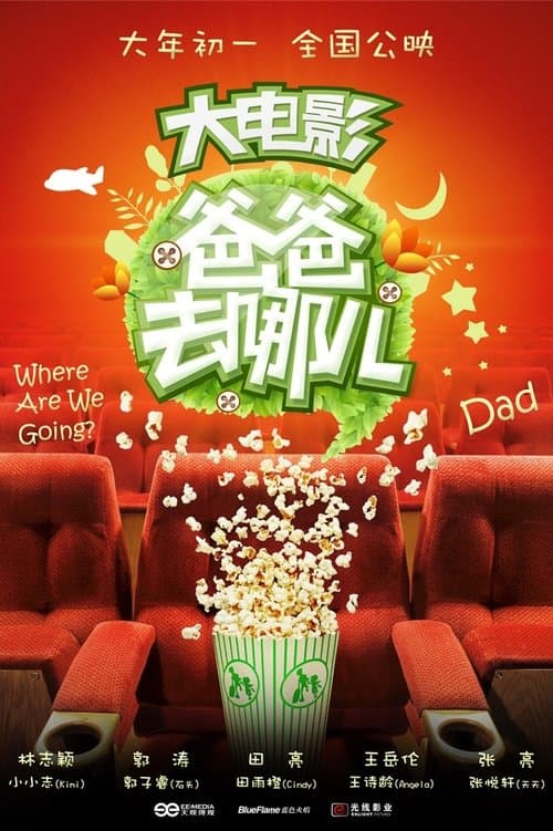 爸爸去哪儿 poster