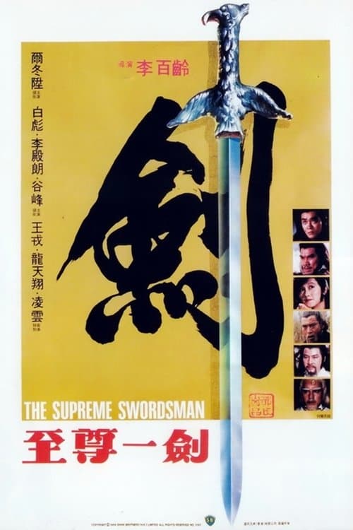 至尊一劍 poster