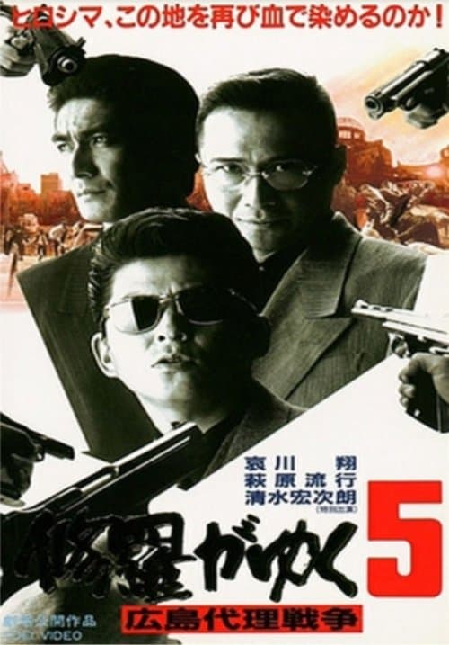修羅がゆく5 広島代理戦争 poster