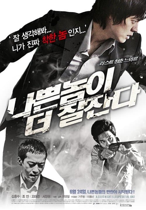 나쁜 놈이 더 잘 잔다 poster