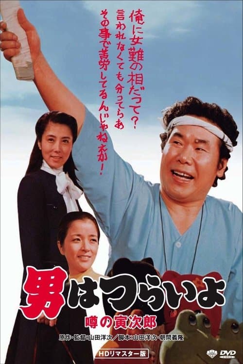 男はつらいよ 噂の寅次郎 poster