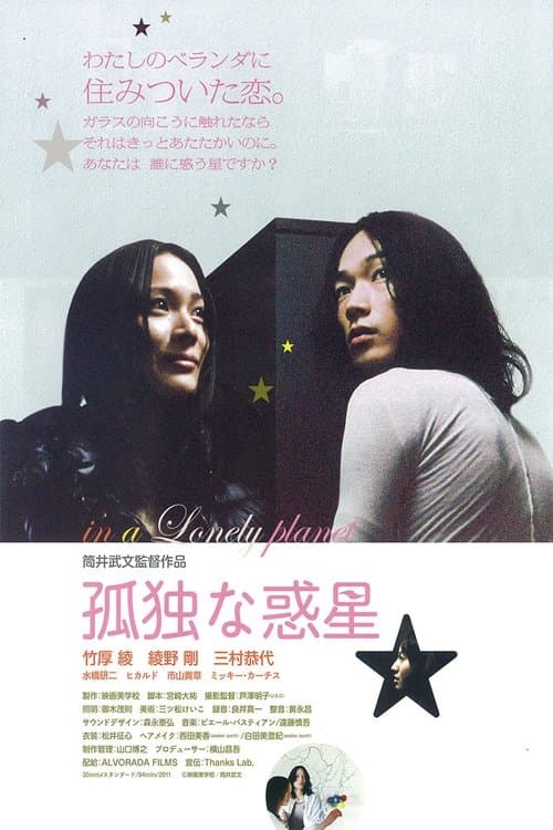 孤独な惑星 poster
