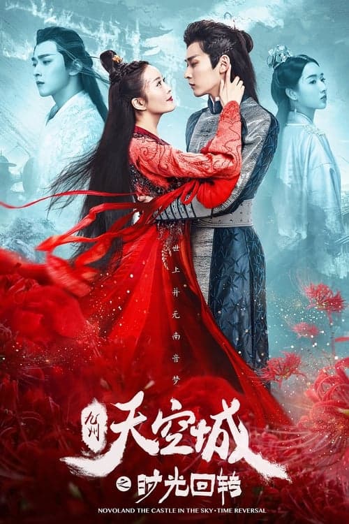 九州天空城之时光回转 poster