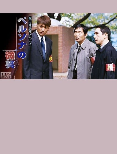 ペルソナの微笑 poster