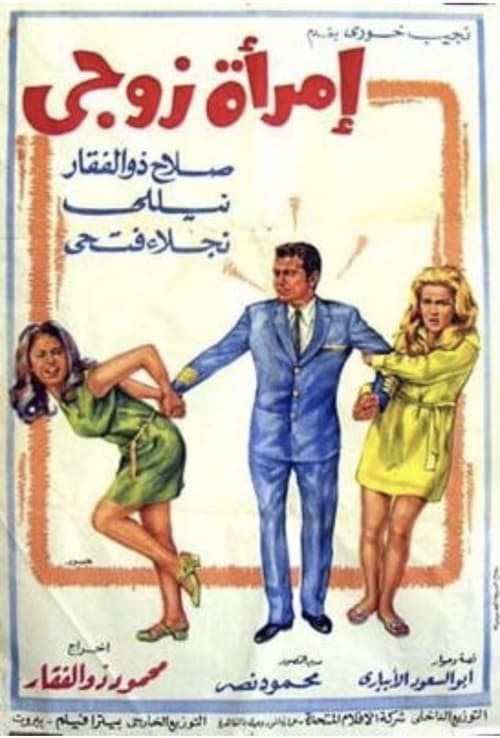 امرأة زوجي poster