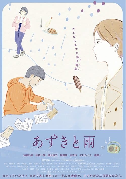 あずきと雨 poster
