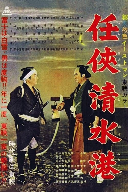 任侠清水港 poster