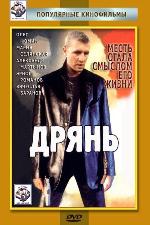 Дрянь poster
