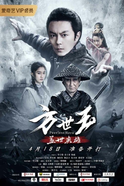 方世玉之盖世英雄 poster