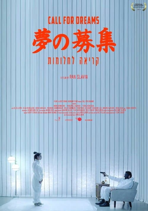 夢の募集 poster