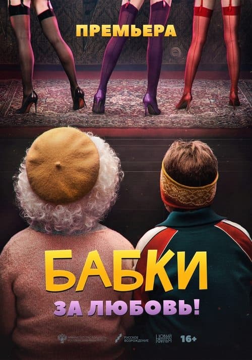 Бабки poster