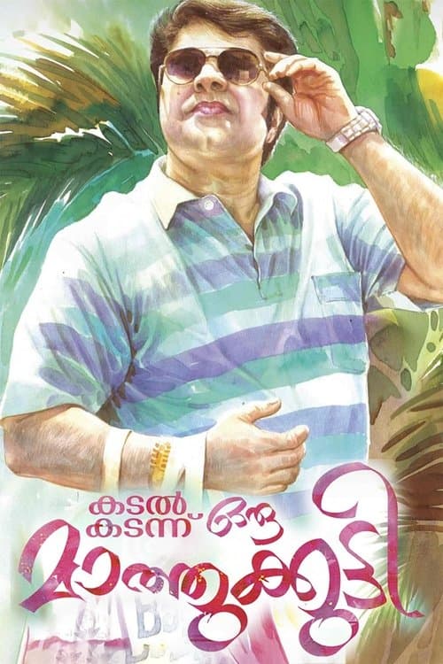 കടൽ കടന്നൊരു മാത്തുകുട്ടി poster