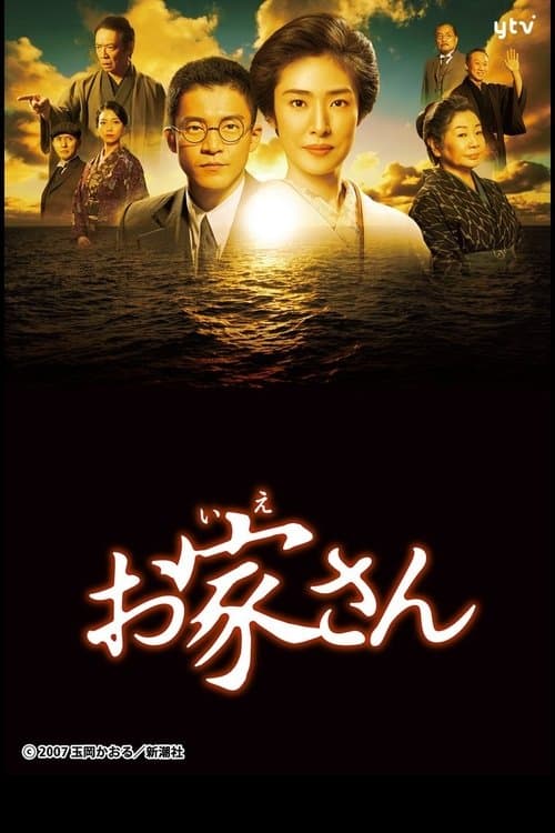お家さん poster