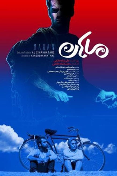 ماهان poster