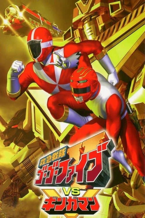 救急戦隊ゴーゴーファイブVSギンガマン poster