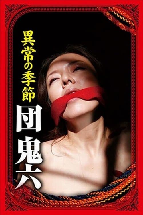 団鬼六　異常の季節 poster