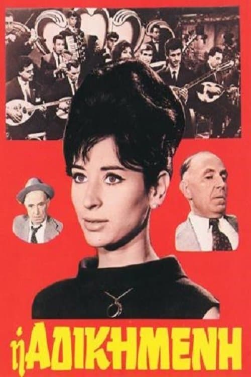Η Αδικημένη poster