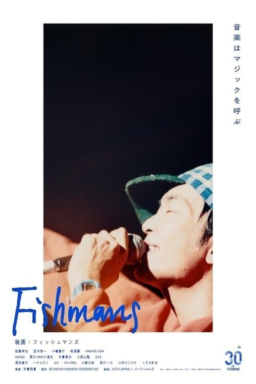 映画: フィッシュマンズ poster