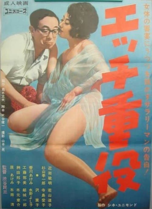 エッチ重役 poster
