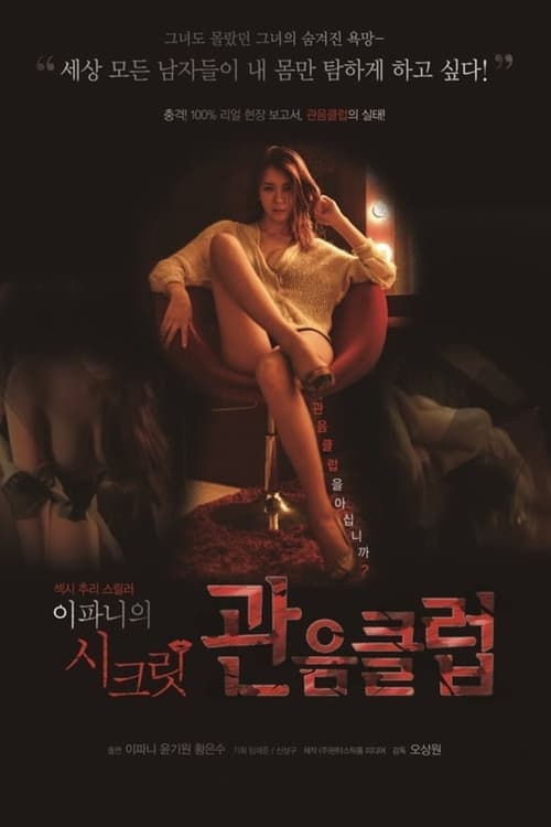 이파니의 시크릿 관음클럽 poster