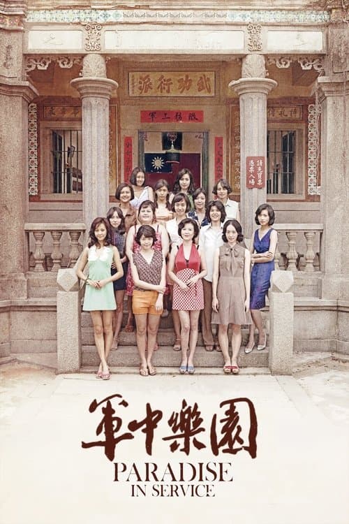 軍中樂園 poster