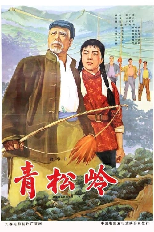 青松岭 poster