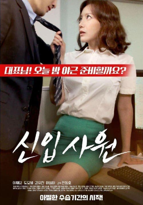 신입사원 poster